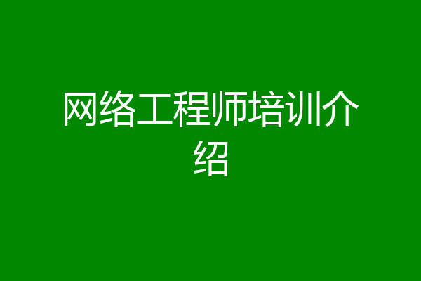 网络工程师培训介绍