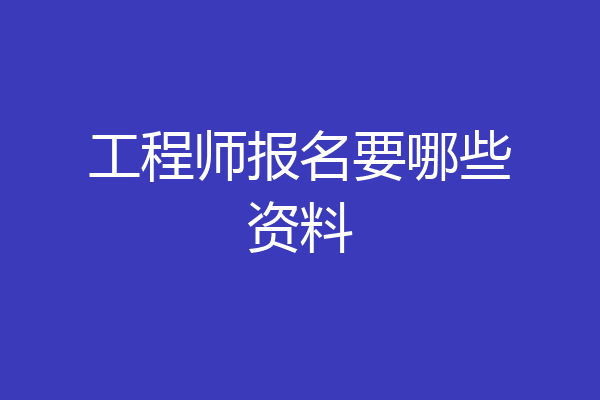工程师报名要哪些资料