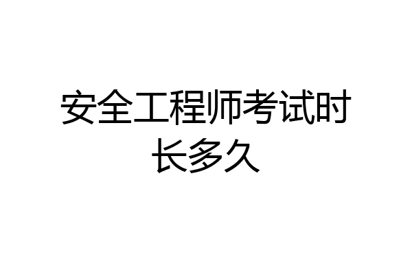 安全工程师考试时长多久