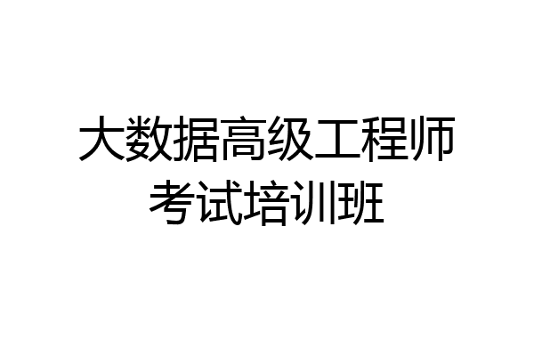 大数据高级工程师考试培训班