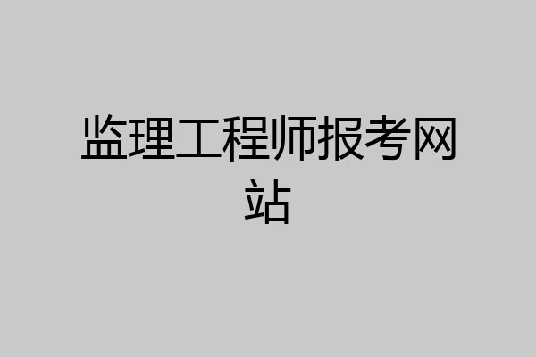 监理工程师报考网站