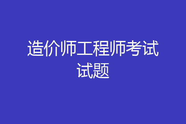造价师工程师考试试题