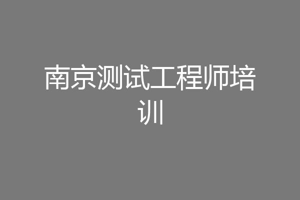南京测试工程师培训