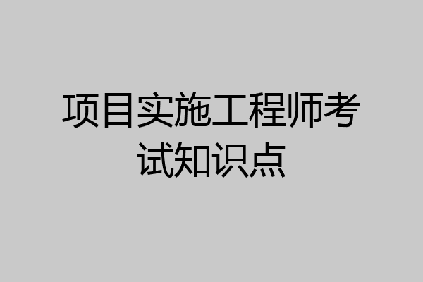 项目实施工程师考试知识点
