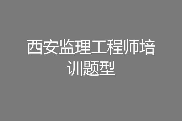 西安监理工程师培训题型