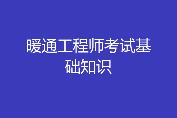 暖通工程师考试基础知识