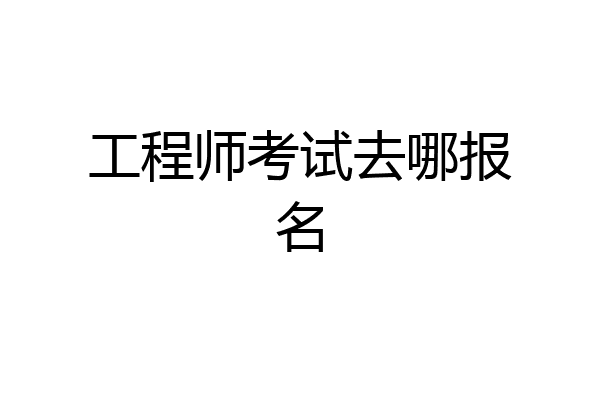 工程师考试去哪报名