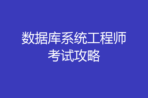 数据库系统工程师考试攻略