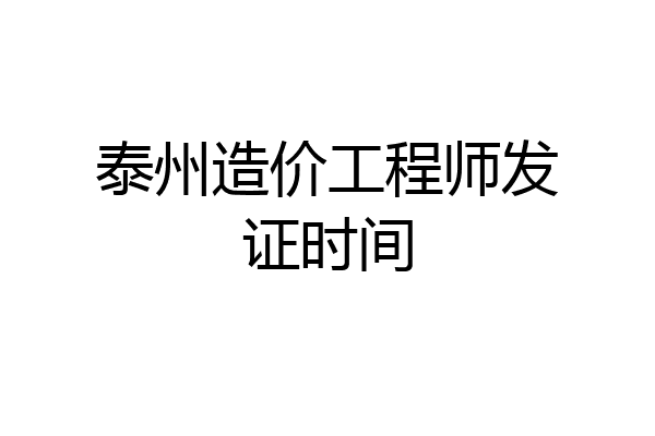 泰州造价工程师发证时间