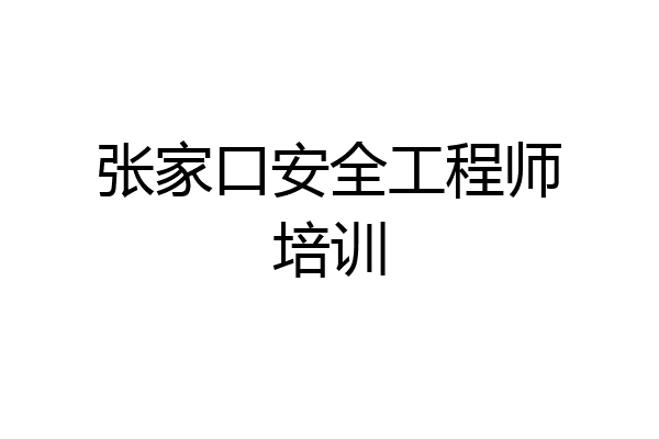 张家口安全工程师培训