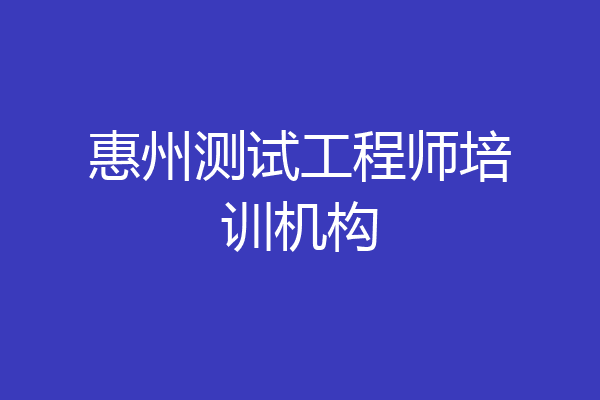 惠州测试工程师培训机构