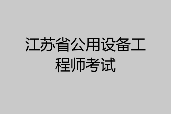 江苏省公用设备工程师考试
