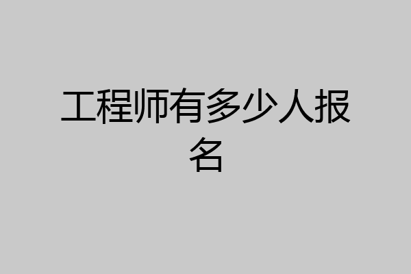 工程师有多少人报名