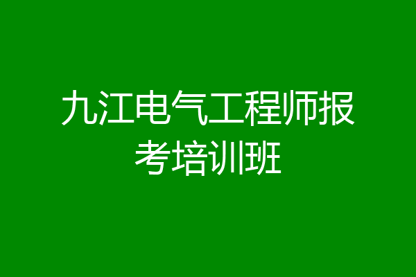九江电气工程师报考培训班