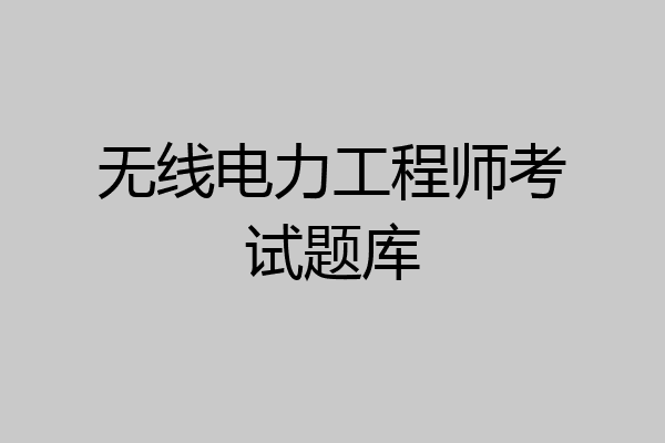 无线电力工程师考试题库