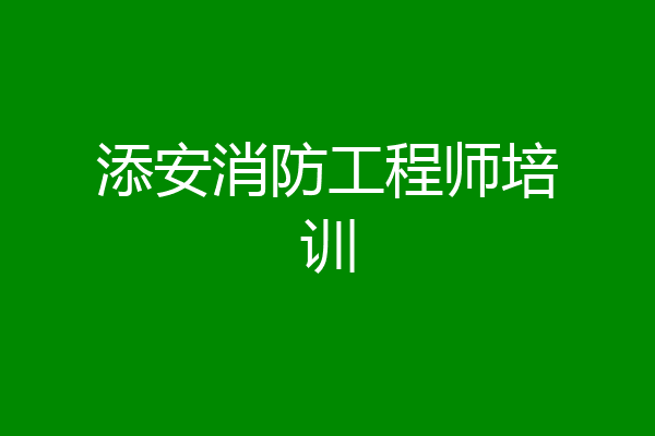 添安消防工程师培训