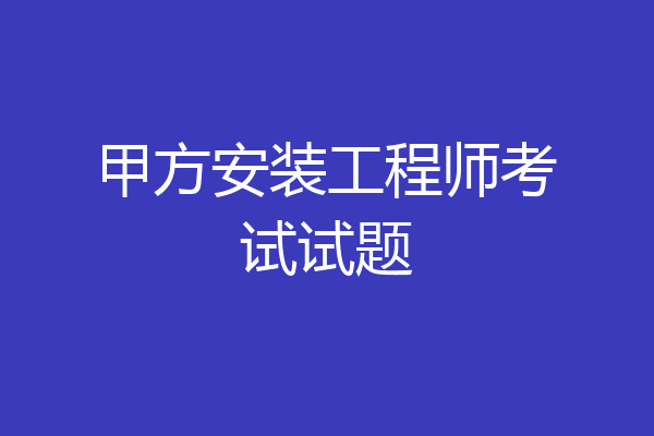 甲方安装工程师考试试题