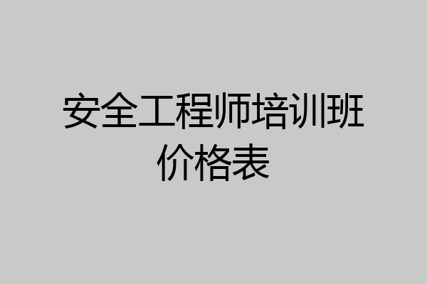 安全工程师培训班价格表