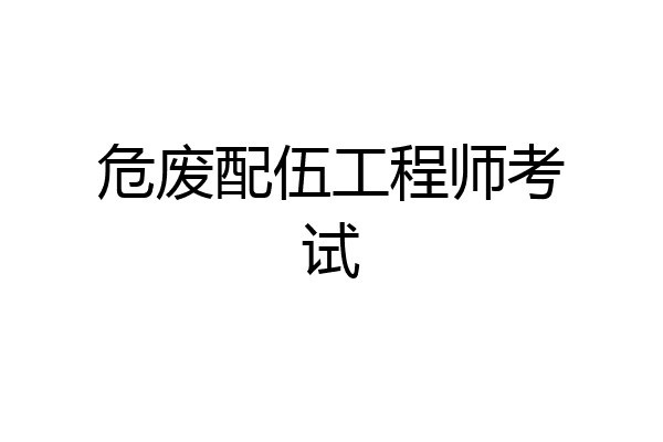 危废配伍工程师考试