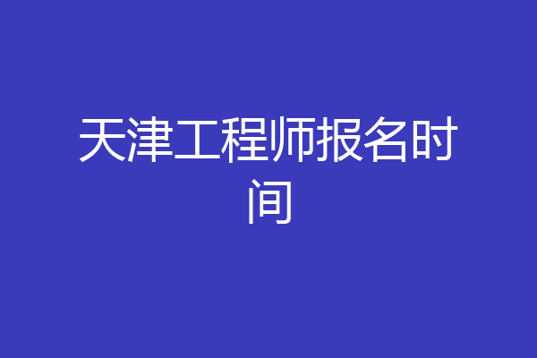 天津工程师报名时间