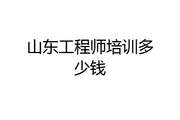山东工程师培训多少钱