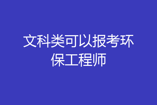 文科类可以报考环保工程师
