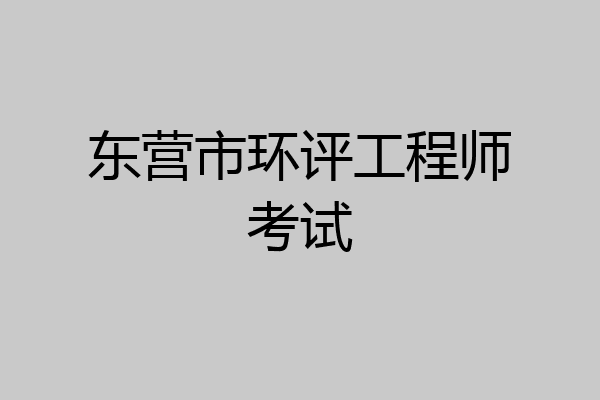 东营市环评工程师考试