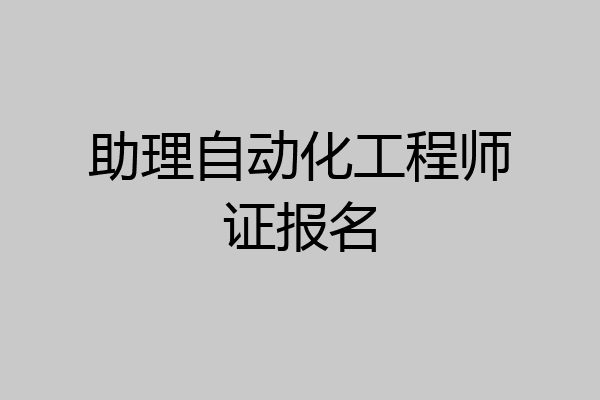 助理自动化工程师证报名