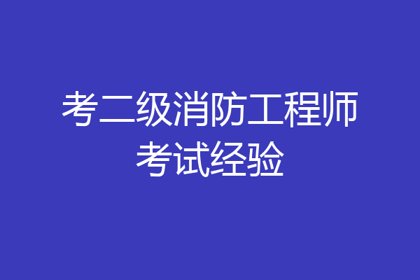 考二级消防工程师考试经验