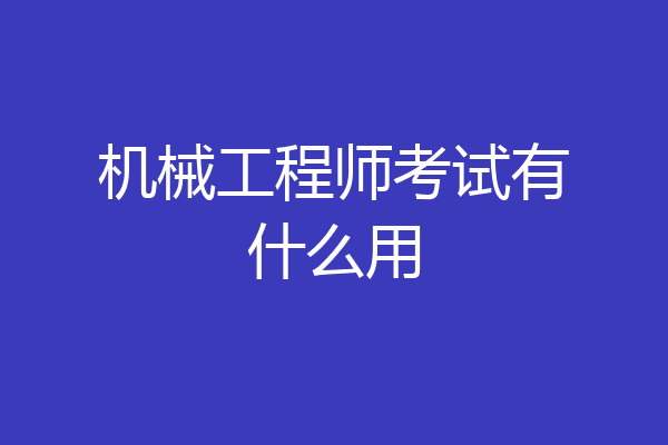 机械工程师考试有什么用
