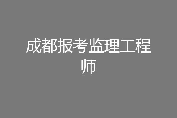成都报考监理工程师