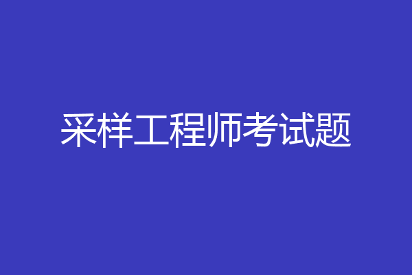 采样工程师考试题