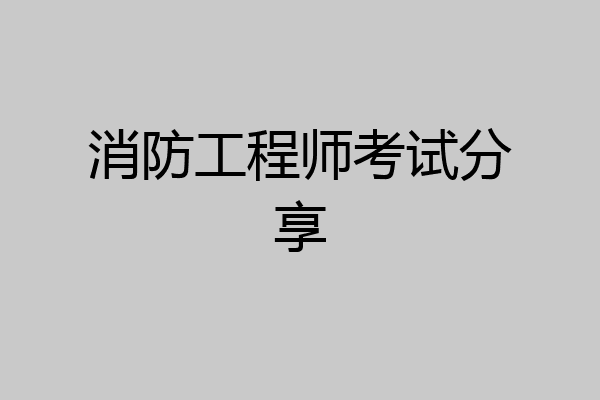 消防工程师考试分享