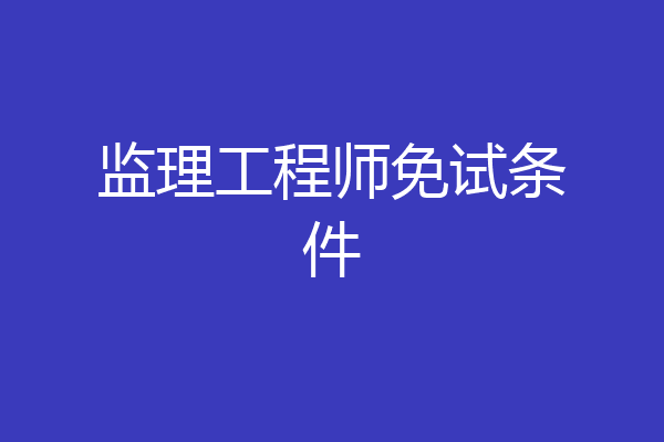 监理工程师免试条件