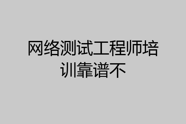 网络测试工程师培训靠谱不