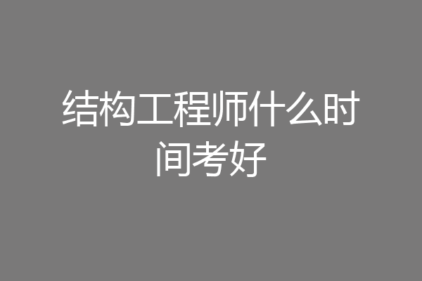 结构工程师什么时间考好