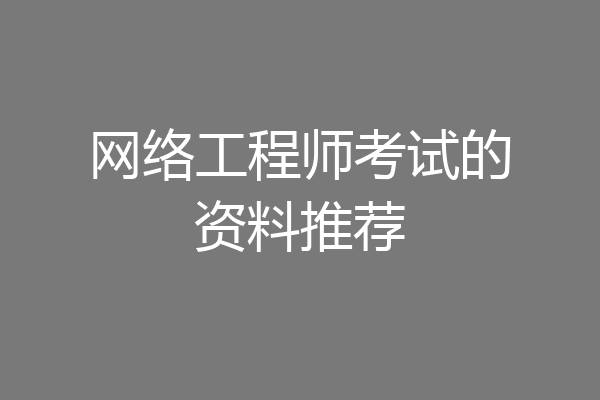 网络工程师考试的资料推荐