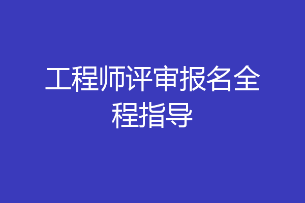 工程师评审报名全程指导