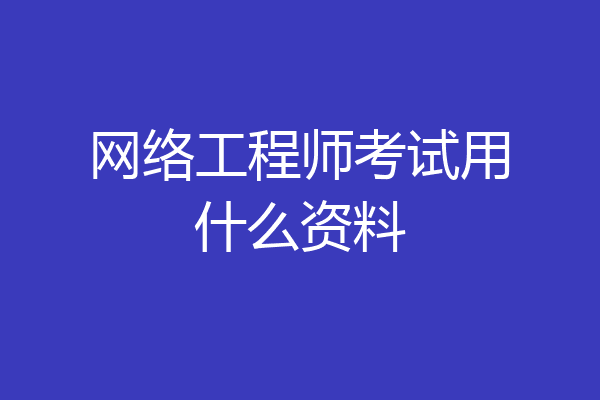 网络工程师考试用什么资料
