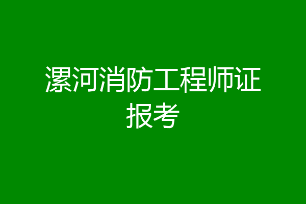 漯河消防工程师证报考
