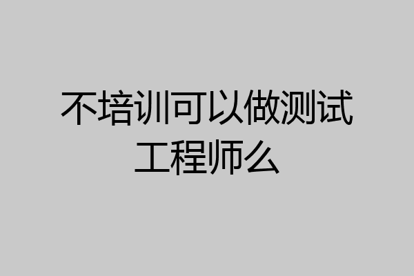 不培训可以做测试工程师么