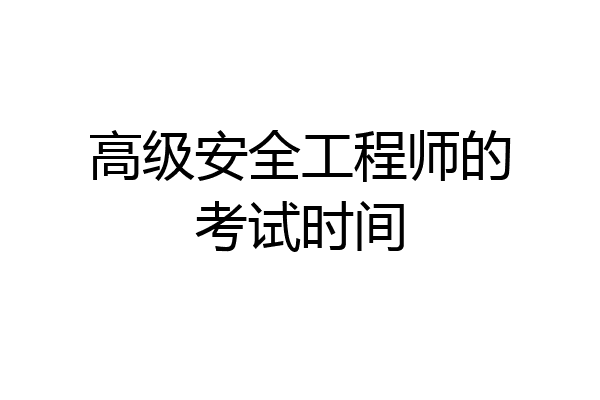 高级安全工程师的考试时间