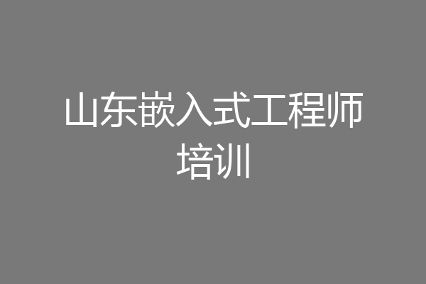 山东嵌入式工程师培训