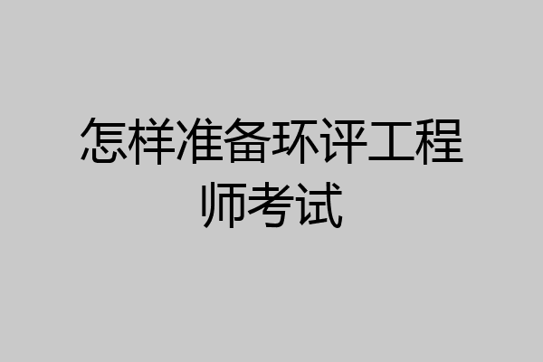 怎样准备环评工程师考试