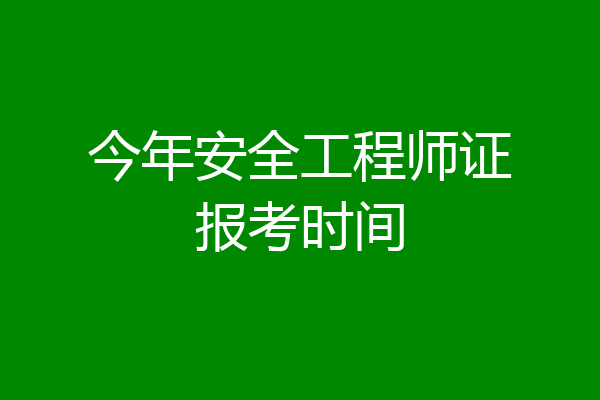 今年安全工程师证报考时间