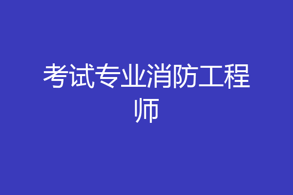 考试专业消防工程师