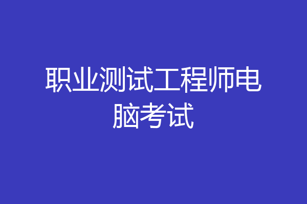 职业测试工程师电脑考试