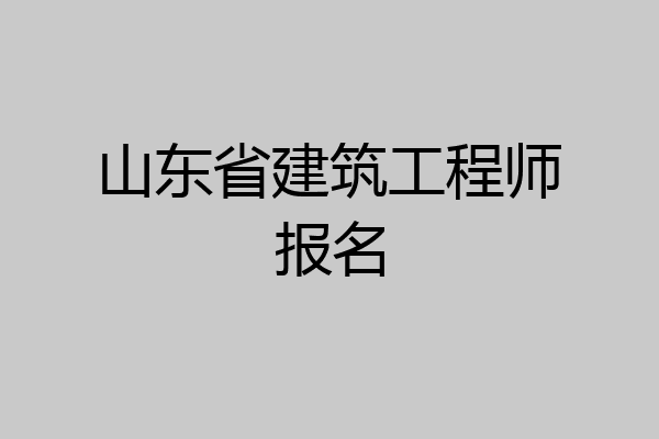 山东省建筑工程师报名
