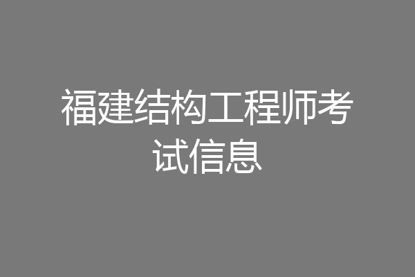福建结构工程师考试信息