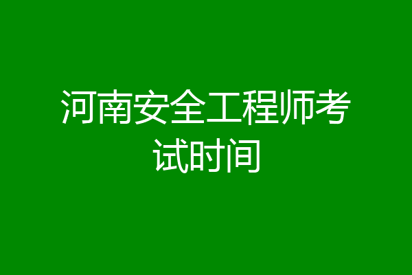 河南安全工程师考试时间